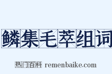 鳞集毛萃组词是什么意思的图片